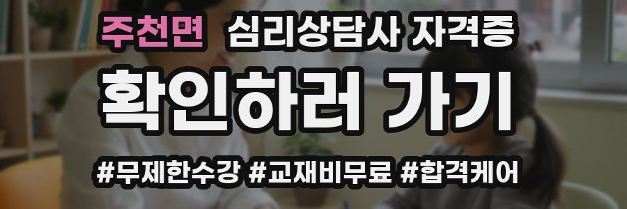 주천면 심리 상담사 자격증
