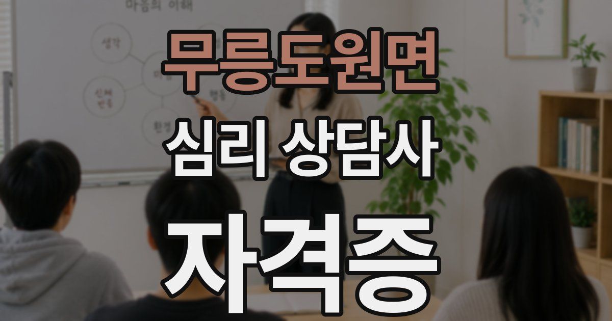 무릉도원면 심리 상담사 자격증