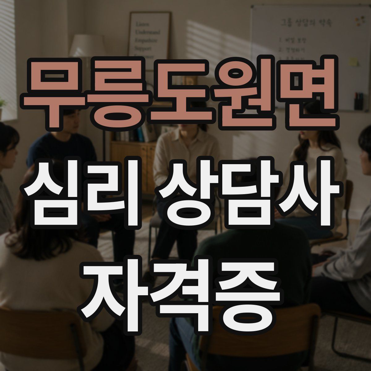 무릉도원면 심리 상담사 자격증