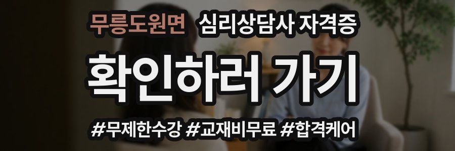 무릉도원면 심리 상담사 자격증