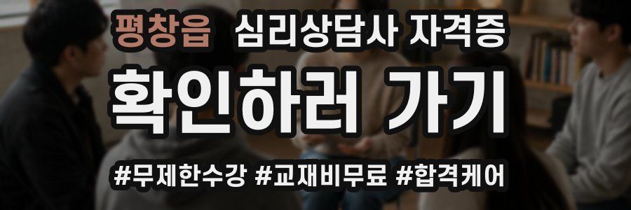 평창읍 심리 상담사 자격증