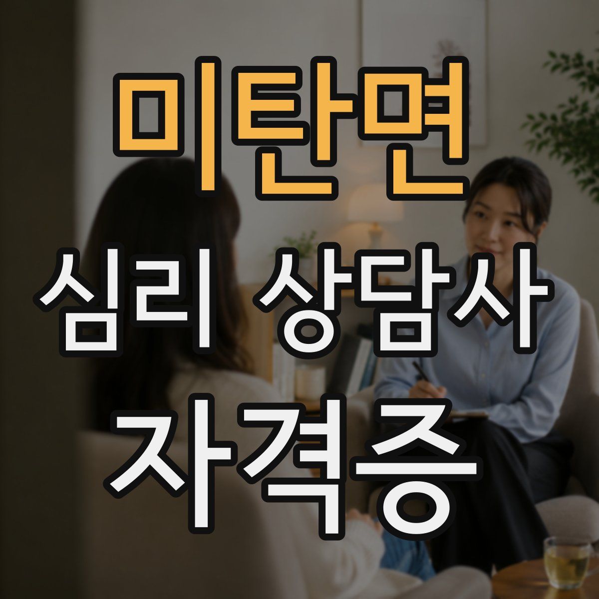 미탄면 심리 상담사 자격증
