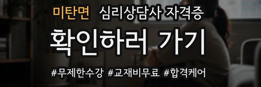 미탄면 심리 상담사 자격증