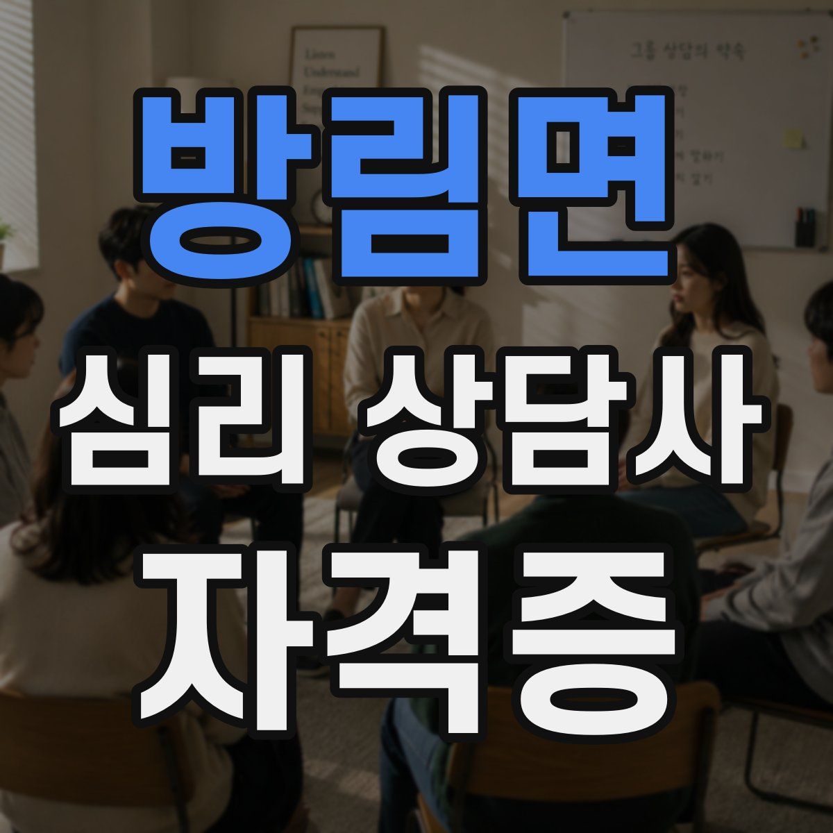 방림면 심리 상담사 자격증