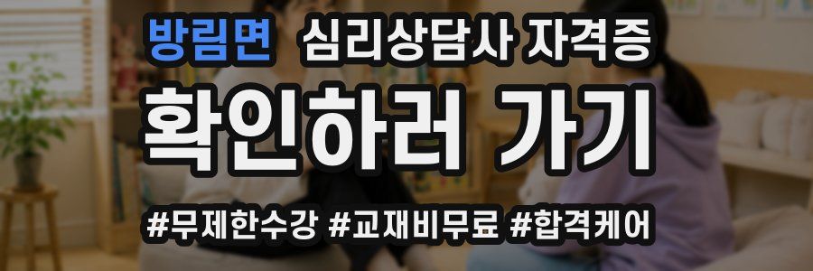 방림면 심리 상담사 자격증
