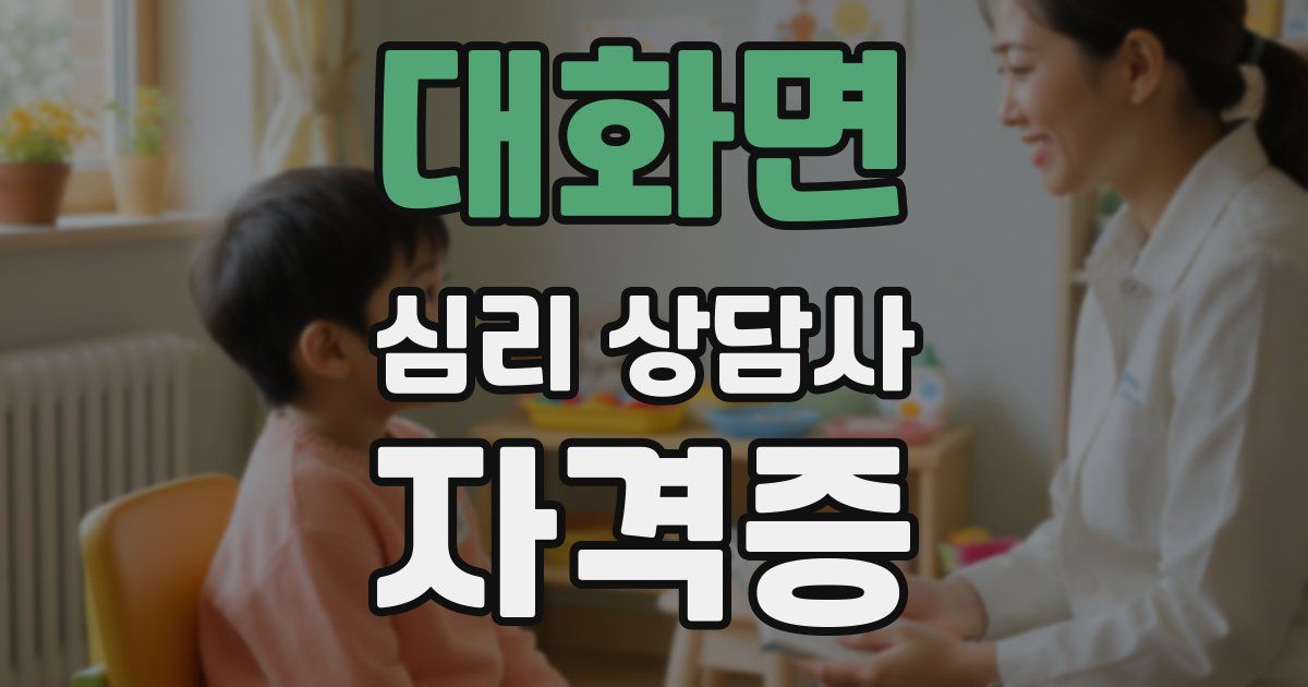 대화면 심리 상담사 자격증