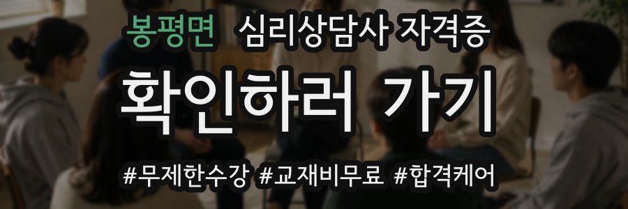 봉평면 심리 상담사 자격증