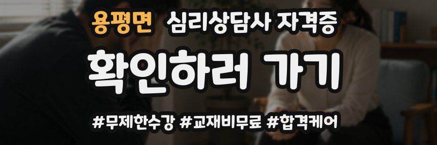 용평면 심리 상담사 자격증