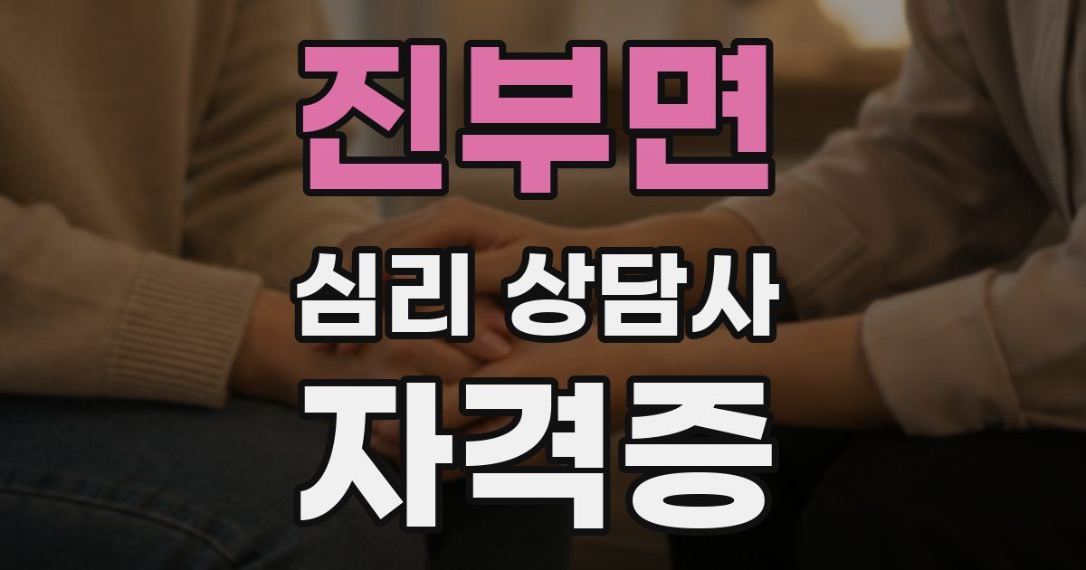 진부면 심리 상담사 자격증
