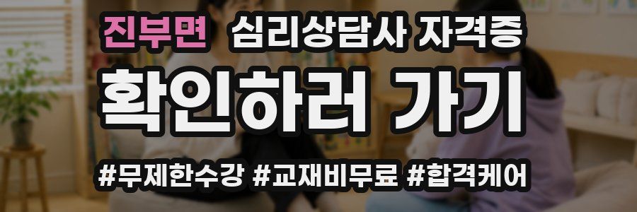 진부면 심리 상담사 자격증