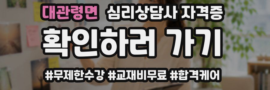 대관령면 심리 상담사 자격증