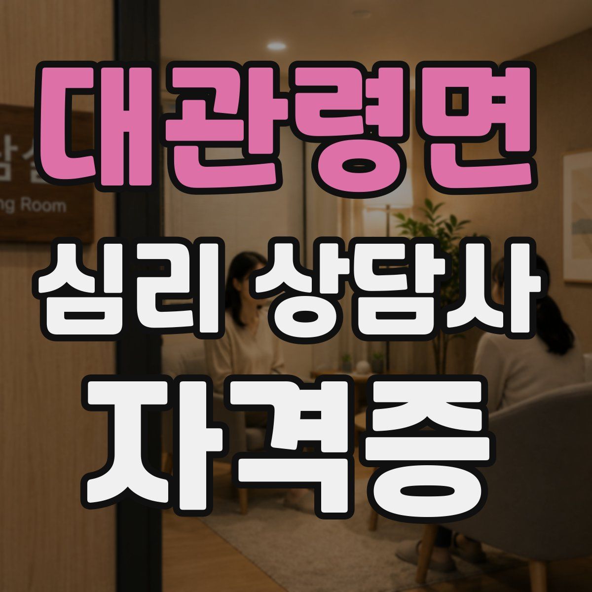 대관령면 심리 상담사 자격증