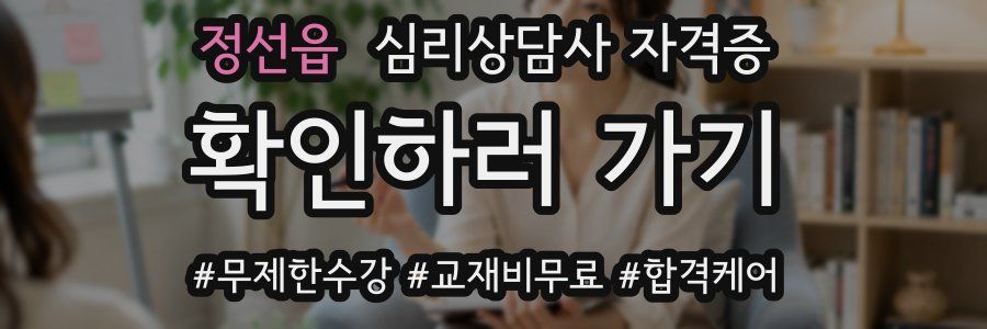 정선읍 심리 상담사 자격증