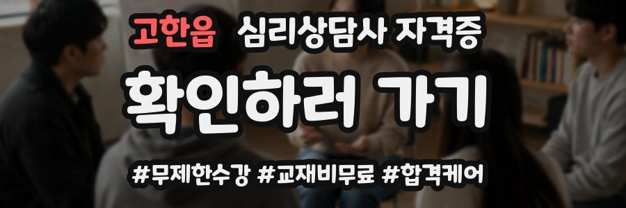 고한읍 심리 상담사 자격증