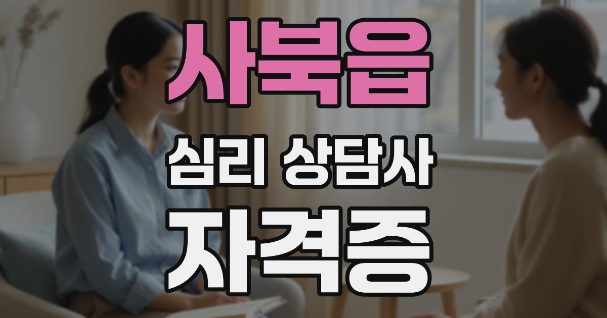 사북읍 심리 상담사 자격증