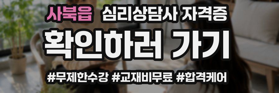 사북읍 심리 상담사 자격증