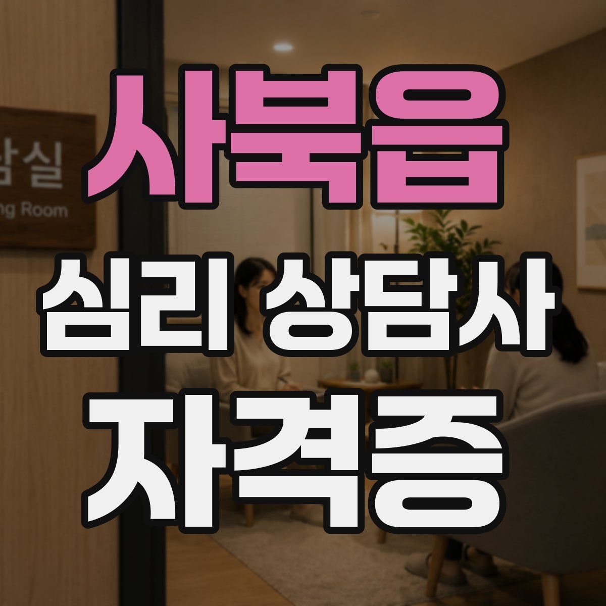 사북읍 심리 상담사 자격증