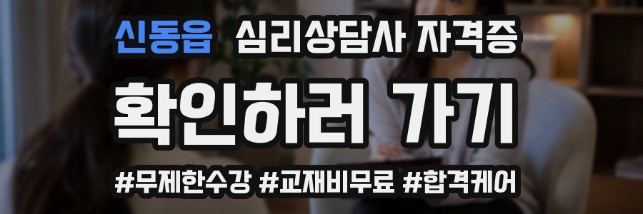 신동읍 심리 상담사 자격증