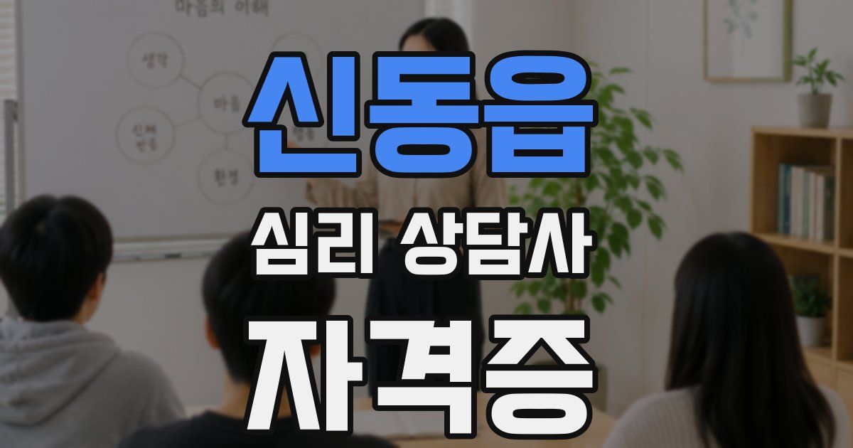 신동읍 심리 상담사 자격증