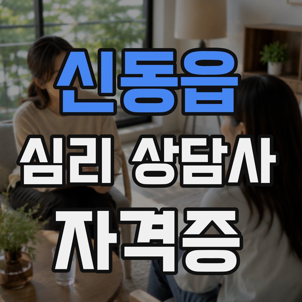 신동읍 심리 상담사 자격증