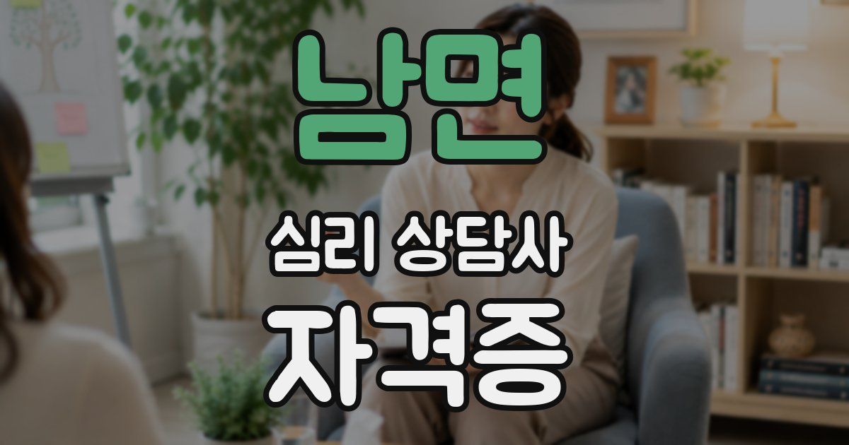 남면 심리 상담사 자격증