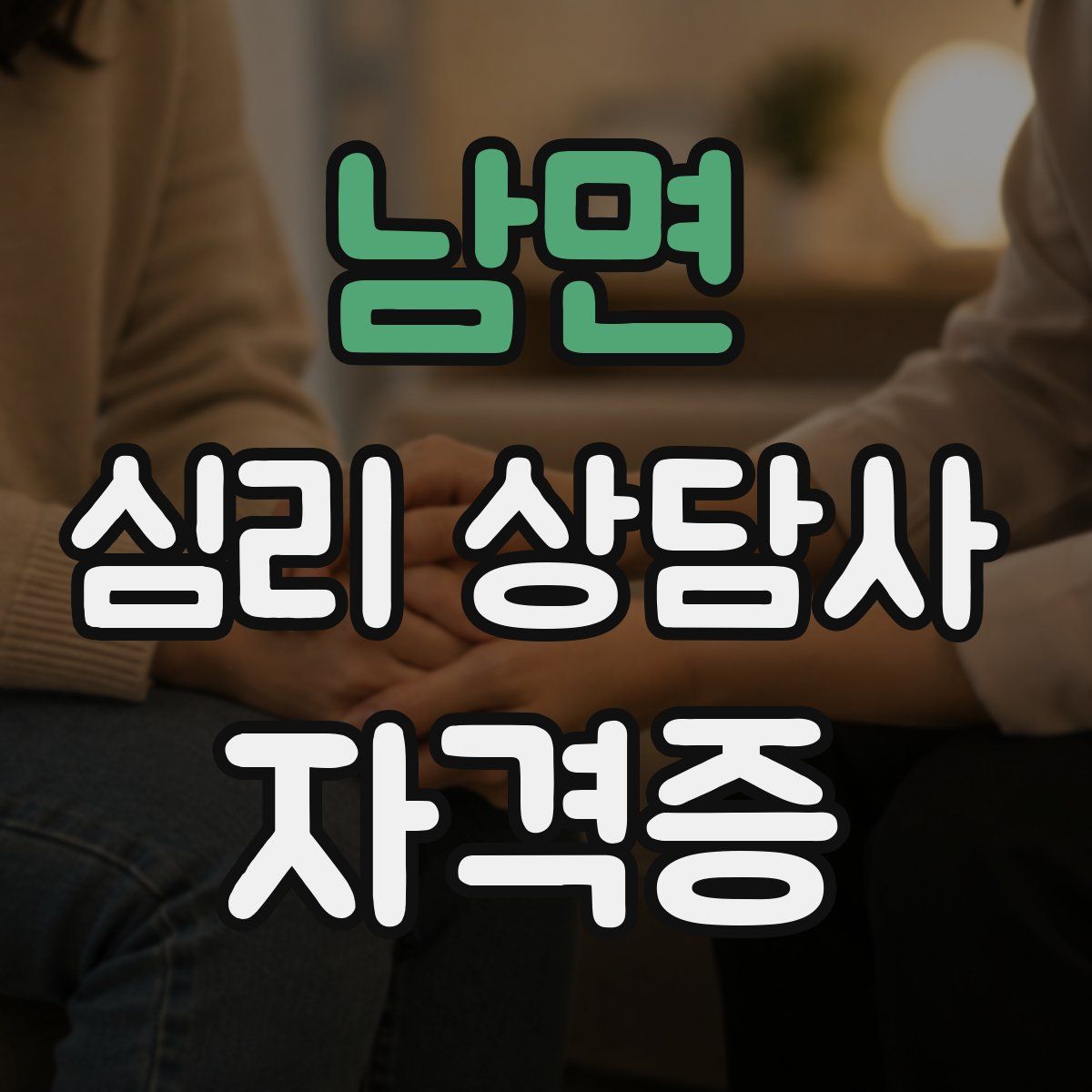 남면 심리 상담사 자격증