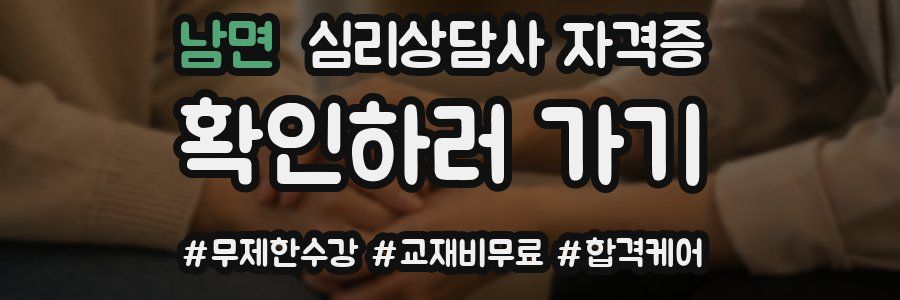 남면 심리 상담사 자격증