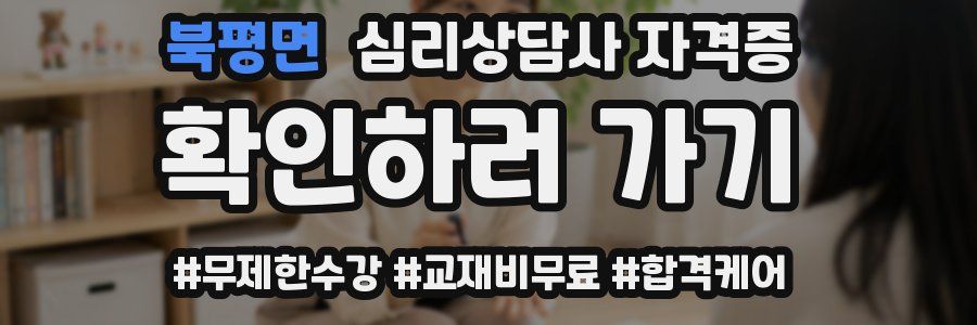 북평면 심리 상담사 자격증
