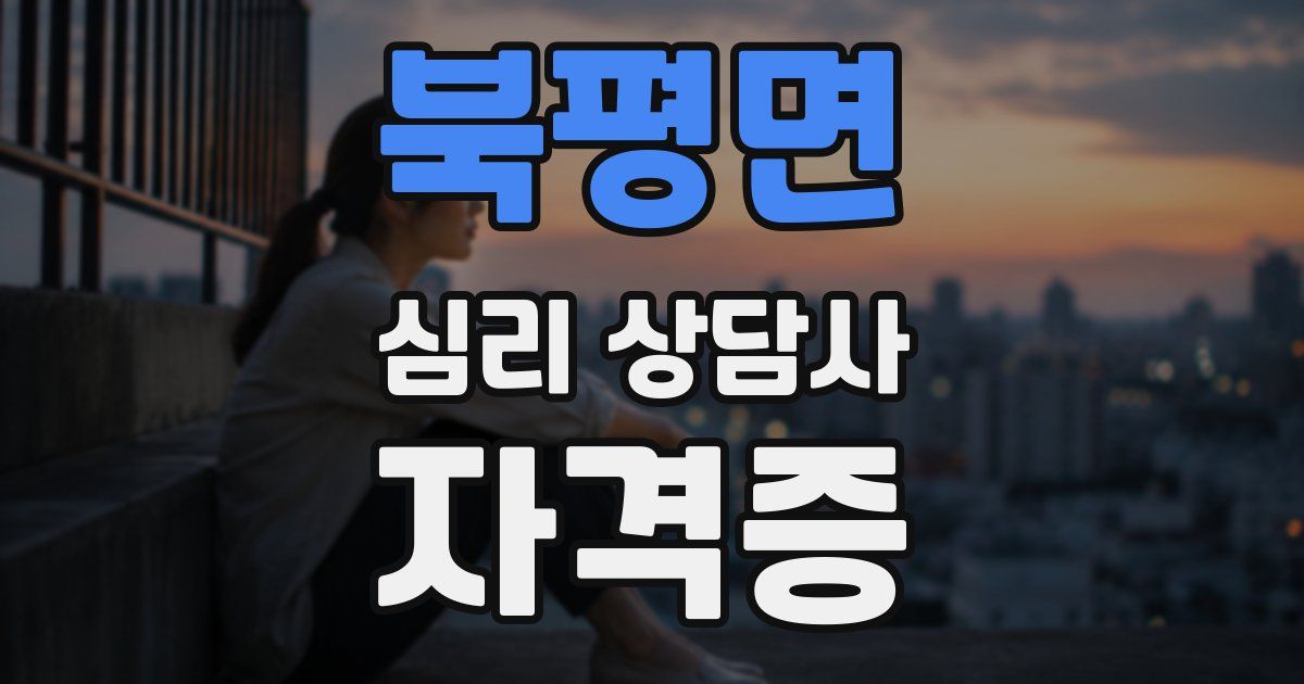 북평면 심리 상담사 자격증