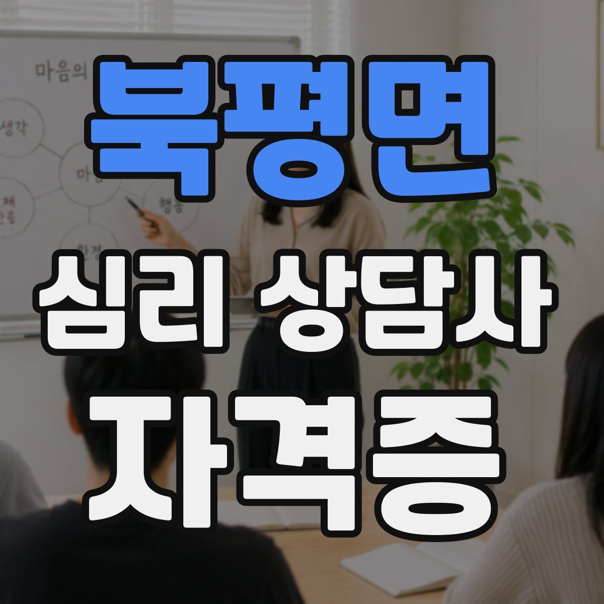 북평면 심리 상담사 자격증