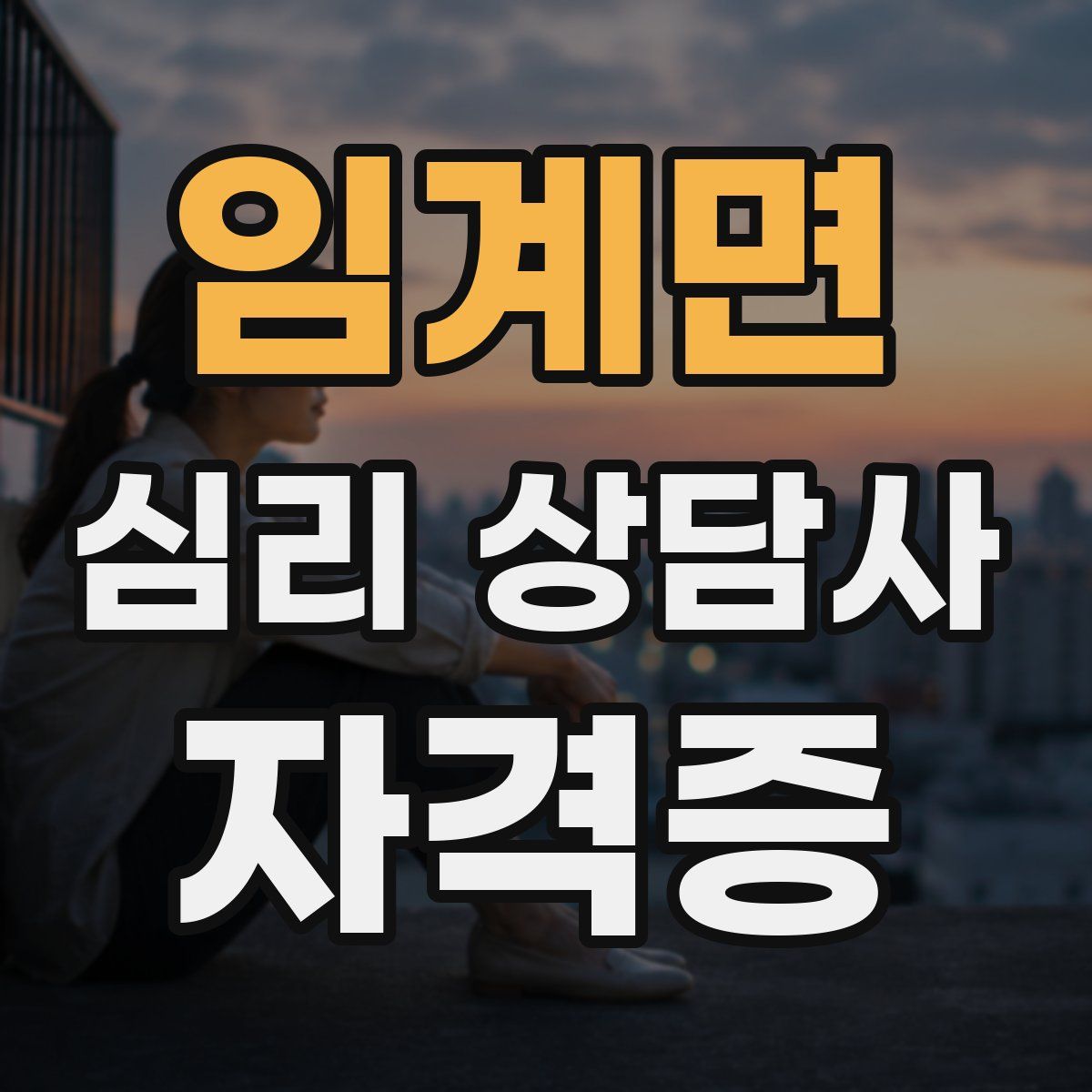임계면 심리 상담사 자격증