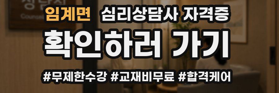 임계면 심리 상담사 자격증