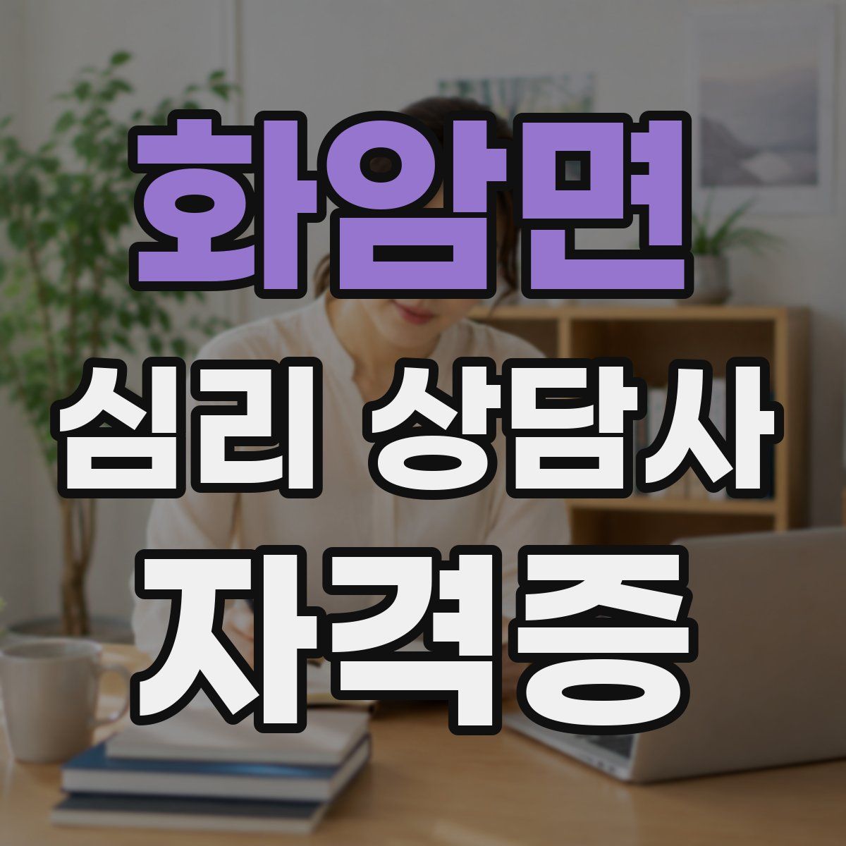 화암면 심리 상담사 자격증
