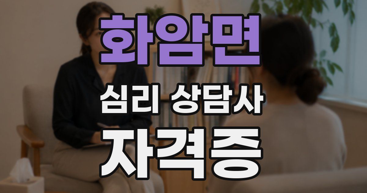 화암면 심리 상담사 자격증