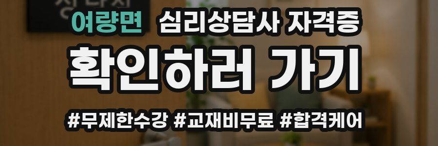 여량면 심리 상담사 자격증