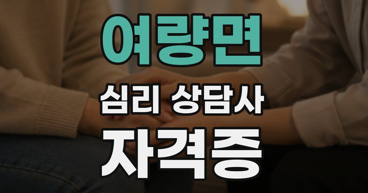 여량면 심리 상담사 자격증