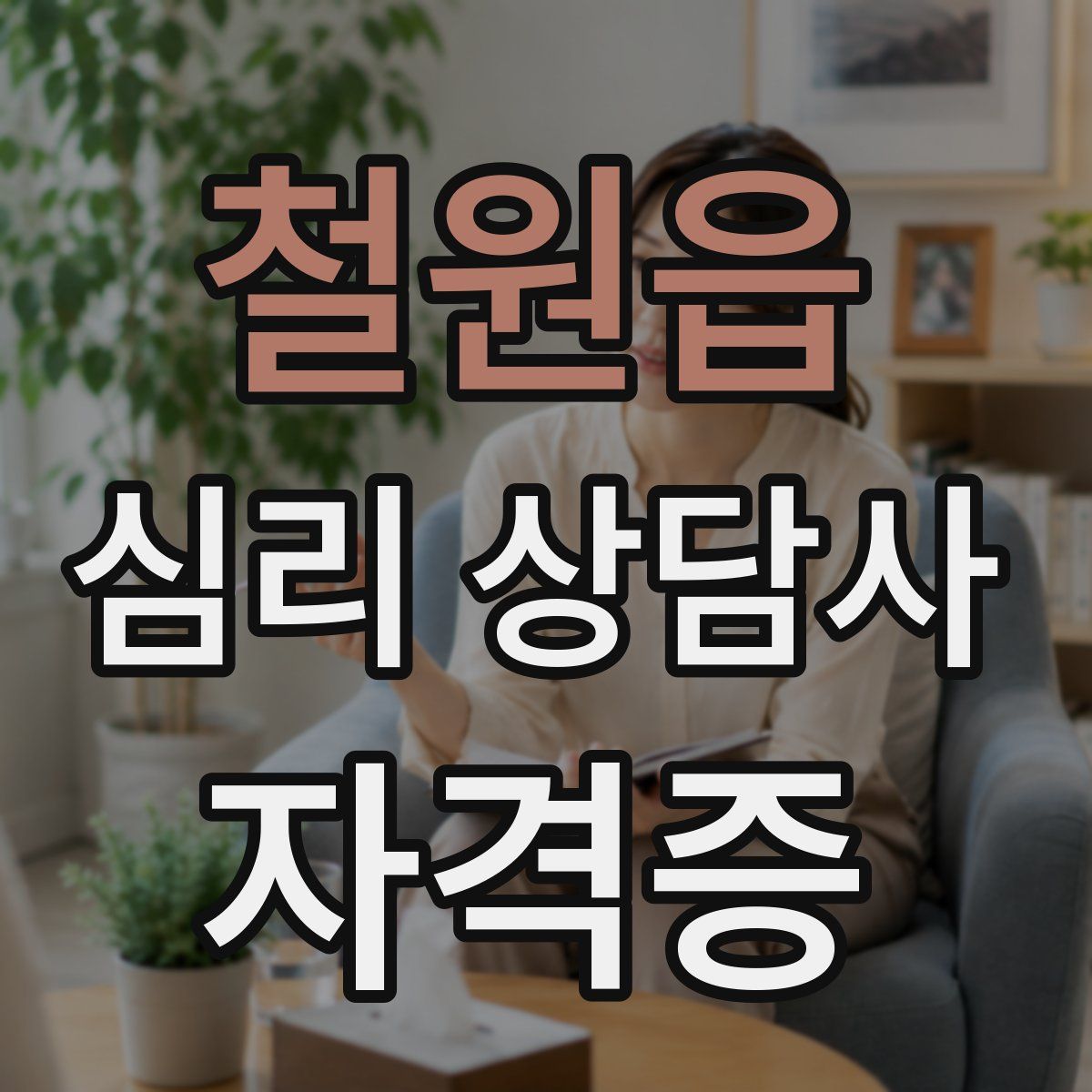 철원읍 심리 상담사 자격증