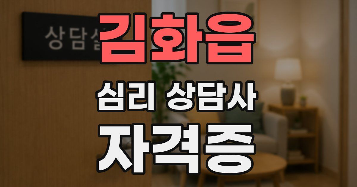 김화읍 심리 상담사 자격증