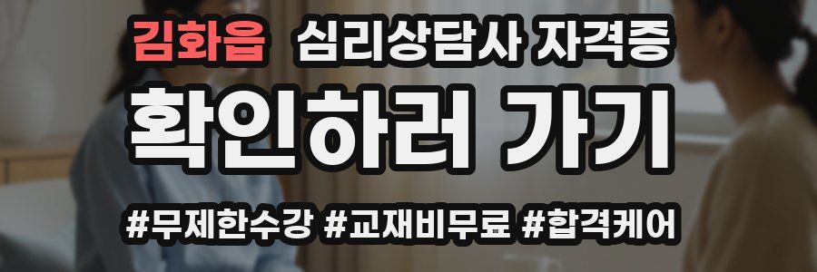 김화읍 심리 상담사 자격증