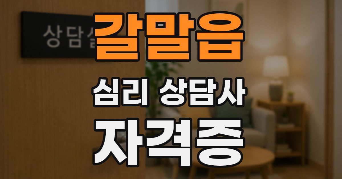 갈말읍 심리 상담사 자격증
