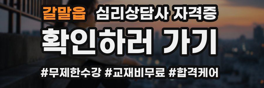 갈말읍 심리 상담사 자격증