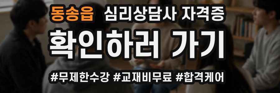 동송읍 심리 상담사 자격증