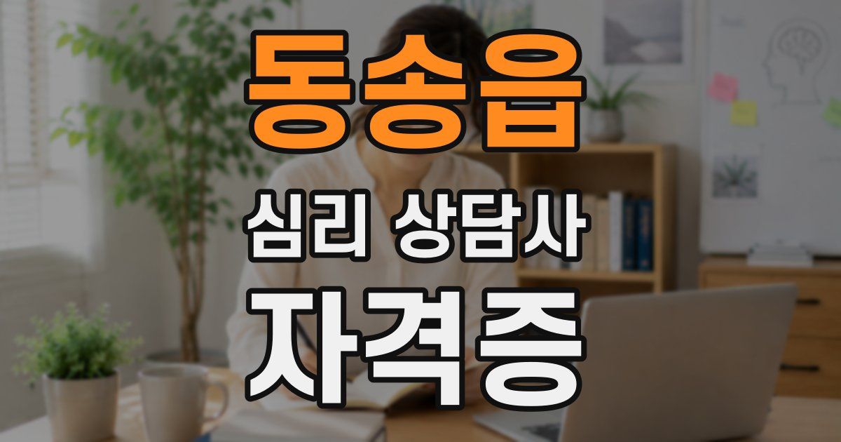 동송읍 심리 상담사 자격증