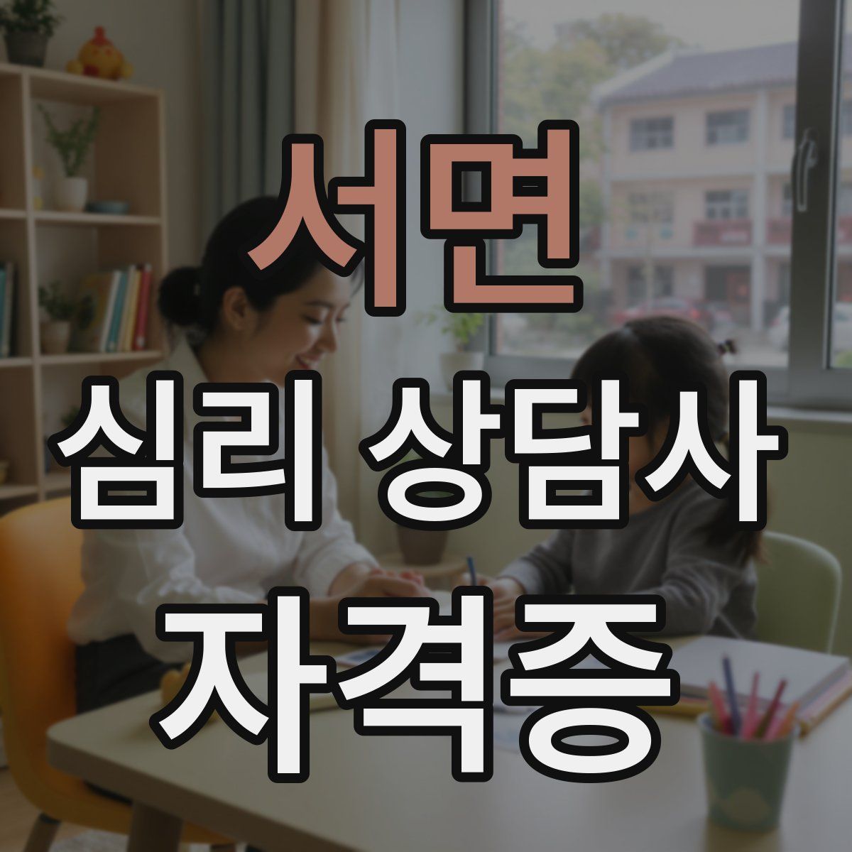 서면 심리 상담사 자격증