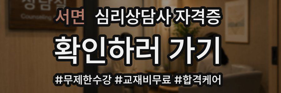 서면 심리 상담사 자격증