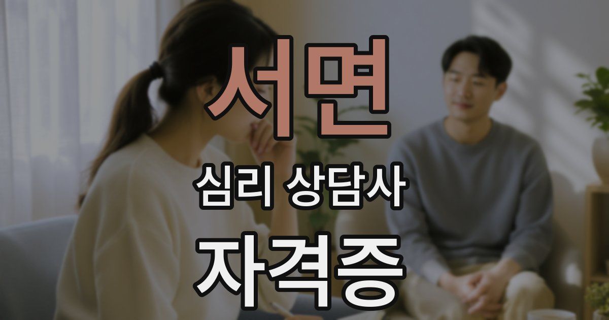 서면 심리 상담사 자격증