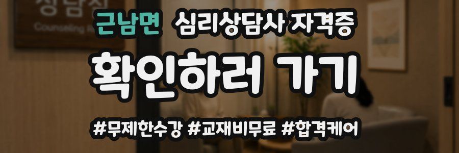 근남면 심리 상담사 자격증