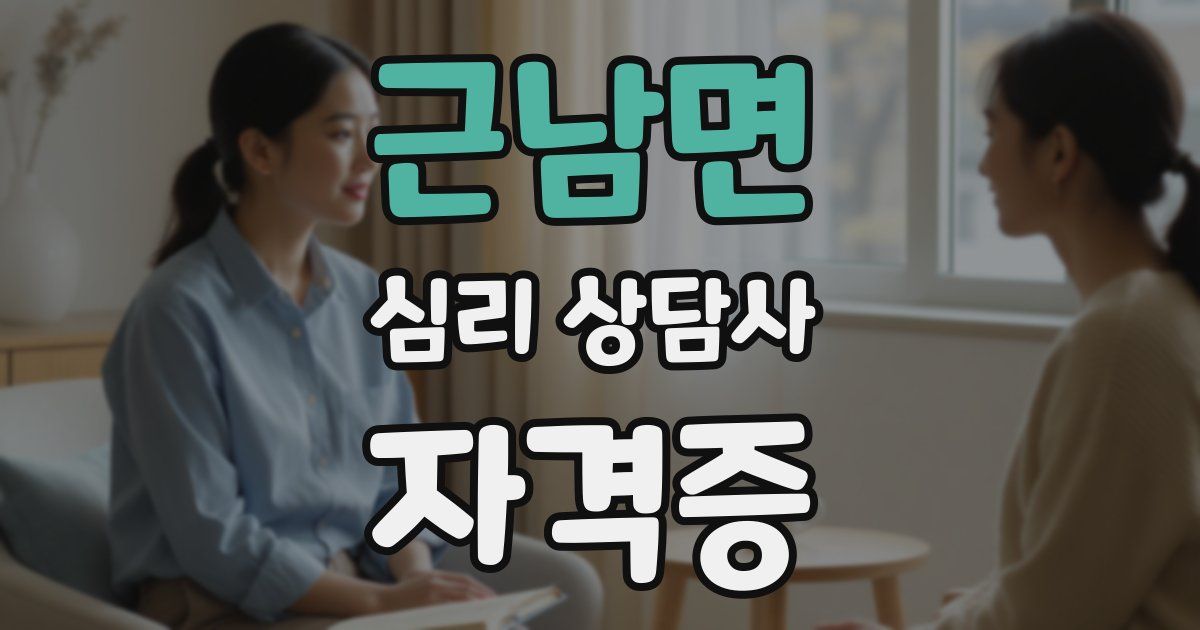 근남면 심리 상담사 자격증