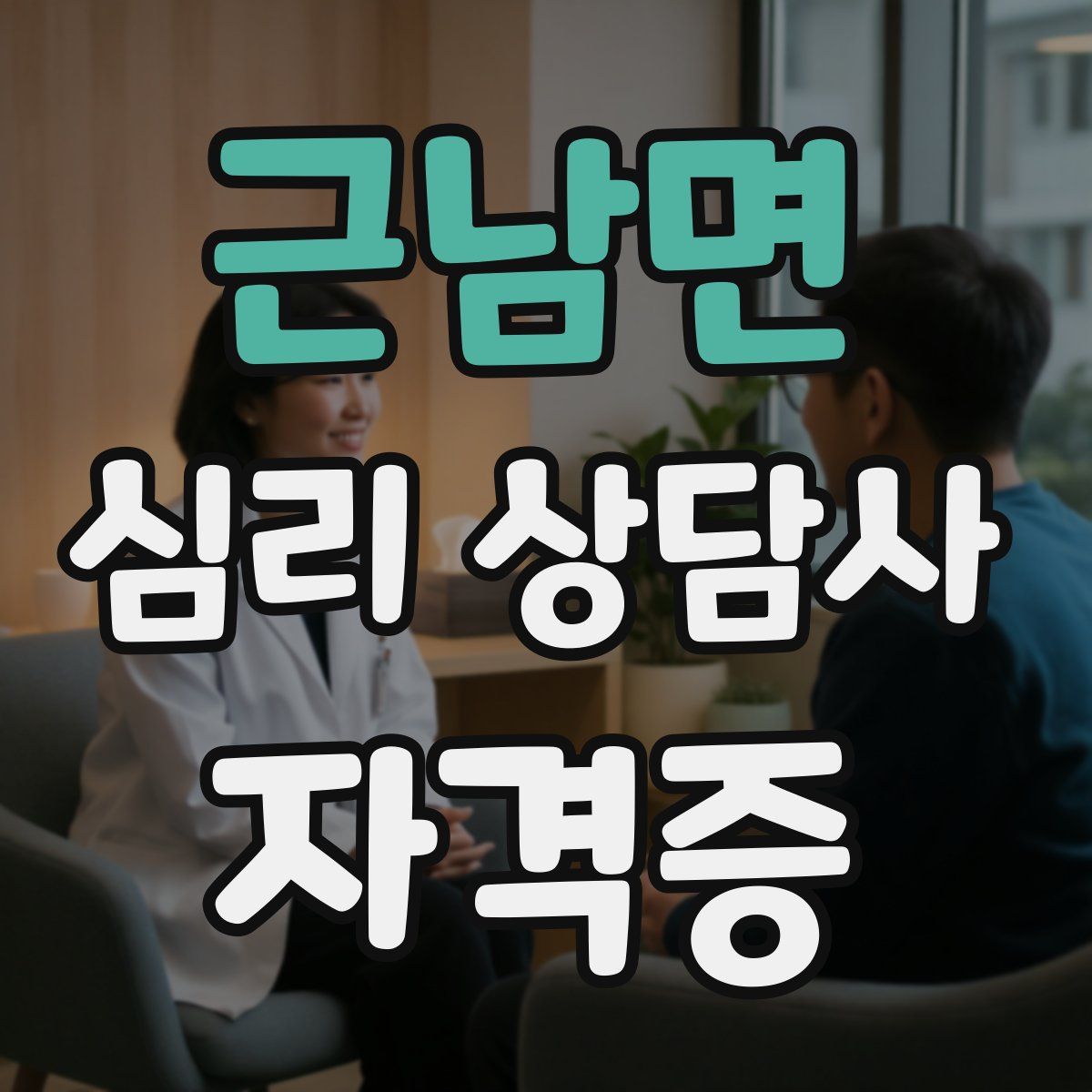 근남면 심리 상담사 자격증