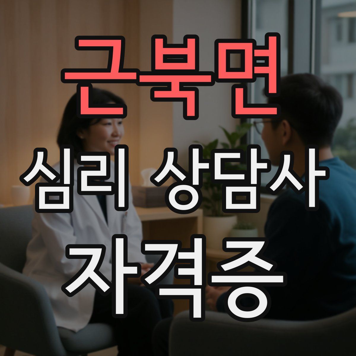 근북면 심리 상담사 자격증